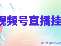 视频号纯无人挂机直播教程：手机轻松操作