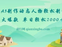 AI制作动态人物网创项目：轻松打造大爆款，单日收益可观