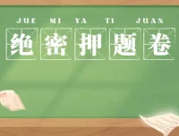 各省省考公务员录用考试绝密押题卷