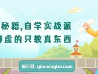 自学实战派课程：聚焦实战，传授自学真技巧