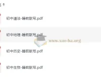 初中小四门（道法、地理、历史、生物）睡前默写资料