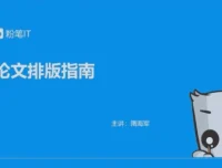 粉笔大学生课程：轻松解决论文排版、简历美化等9大难题