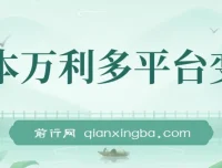 一本万利多平台变现热门玩法课程：保姆级短剧撸收益教学