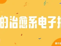 我的治愈系“电子抱枕”课程：解读情绪价值变现之道