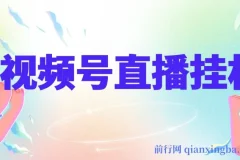 视频号纯无人挂机直播教程：手机轻松操作