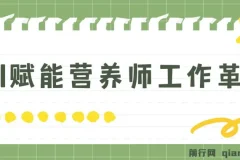 DeepSeek 实战应用全攻略：营养师专属 AI 提效课程