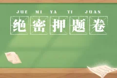 各省省考公务员录用考试绝密押题卷