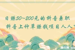 抖音种草赚钱项目：人人可做的兼职，日赚50 – 200元
