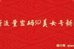 2023下半年全新流量密码：3D美女号新玩法