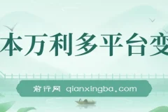一本万利多平台变现热门玩法课程：保姆级短剧撸收益教学