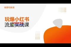 辛言《小红书种草引流量实战班》：玩爆内容营销