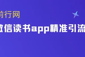 微信读书app精准引流教程