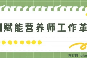 DeepSeek 实战应用全攻略：营养师专属 AI 提效课程