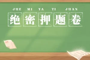 各省省考公务员录用考试绝密押题卷