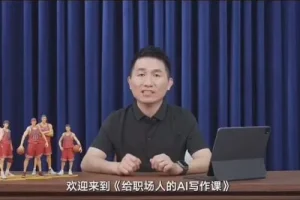 快刀青衣《给职场人的AI写作课》（完结）