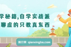 自学实战派课程：聚焦实战，传授自学真技巧