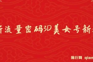 2023下半年全新流量密码：3D美女号新玩法