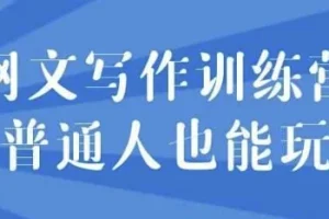 网文写作训练营：零基础也能轻松上手