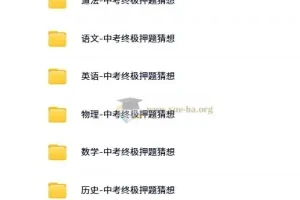 2024年中考终极押题猜想资料