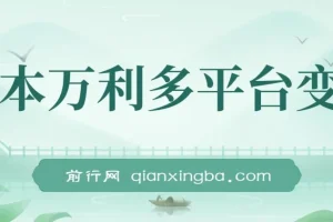 一本万利多平台变现热门玩法课程：保姆级短剧撸收益教学