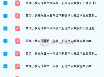 2024春黄冈小状元作业本：小学多学科同步练习资源