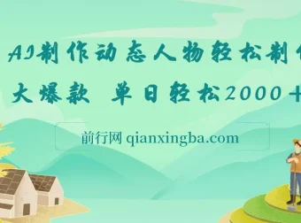 AI制作动态人物网创项目：轻松打造大爆款，单日收益可观