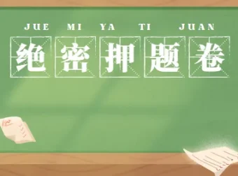 各省省考公务员录用考试绝密押题卷