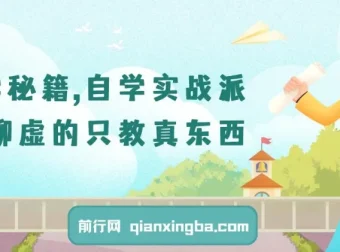 自学实战派课程：聚焦实战，传授自学真技巧