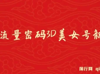 2023下半年全新流量密码：3D美女号新玩法