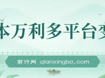 一本万利多平台变现热门玩法课程：保姆级短剧撸收益教学
