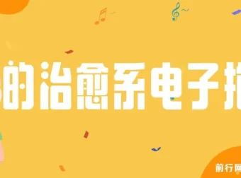 我的治愈系“电子抱枕”课程：解读情绪价值变现之道