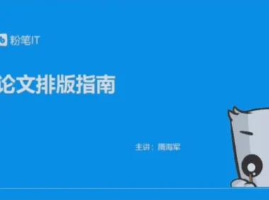 粉笔大学生课程：轻松解决论文排版、简历美化等9大难题