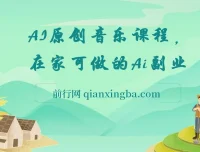 AI原创音乐副业课程：0基础借助AI开启音乐创业之路