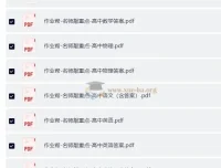 作业帮名师敲重点（高中全科）学习资料