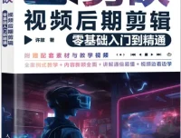 《剪映视频后期剪辑：零基础入门到精通》许放/著 人民邮电出版社