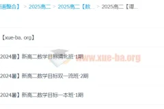 谭梦云 2025 高中数学高二暑假班（A+：目标清北/双一流/一本班）