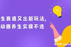 AI动画养生实操：新兴养生玩法，小白轻松上手