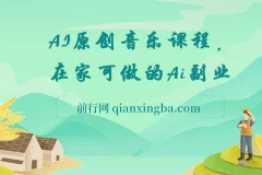 AI原创音乐副业课程：0基础借助AI开启音乐创业之路