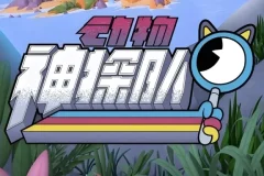 少儿科普启蒙动画《动物神探队 The Creature Cases》（中英双版音视频+台词本）