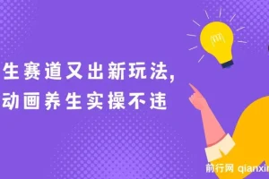 AI动画养生实操：新兴养生玩法，小白轻松上手