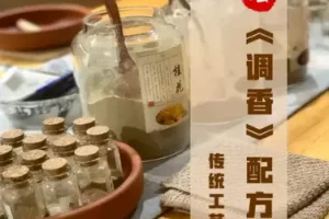 香道调香古法熏香配方香料学习资料：零基础入门识香传统制课程