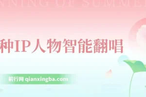 各种IP人物智能翻唱：短视频领域新风口，一周轻松涨粉5W课程