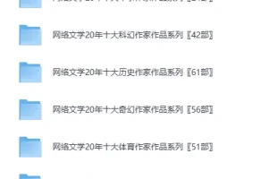 网络文学20年人物篇：130位大神作家作品系列合集 [txt]