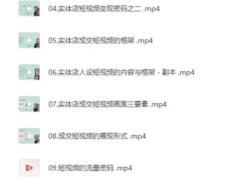 实体店抖音获客实战课：拍出能卖货的短视频