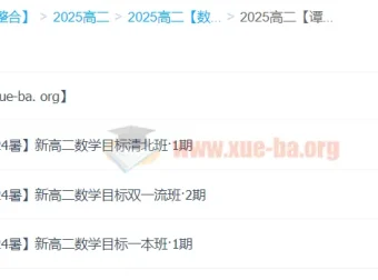 谭梦云 2025 高中数学高二暑假班（A+：目标清北/双一流/一本班）