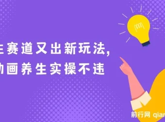 AI动画养生实操：新兴养生玩法，小白轻松上手