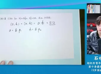 石明鑫中阶奥数专题精讲：数论、行程与几何