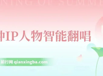 各种IP人物智能翻唱：短视频领域新风口，一周轻松涨粉5W课程