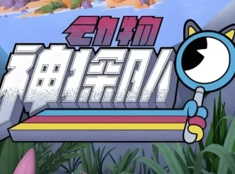 少儿科普启蒙动画《动物神探队 The Creature Cases》（中英双版音视频+台词本）