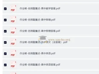 作业帮名师敲重点（高中全科）学习资料
